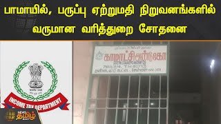 பாமாயில், பருப்பு ஏற்றுமதி நிறுவனங்களில் Income Tax Department சோதனை.! | IT Raid | Chennai IT Raid