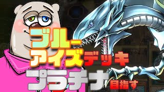 【#遊戯王】ブルーアイズデッキでプラチナ目指す！！【#遊戯王マスターデュエル】