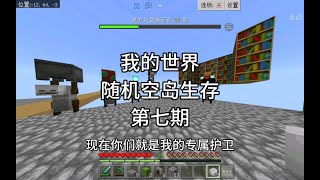 【我的世界】新坑随机空岛生存，第七期兵马俑大军