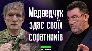 Знаючи психотип Медведчука, я думаю, що він зараз дає багато свідчень на своїх спільників, — Данілов