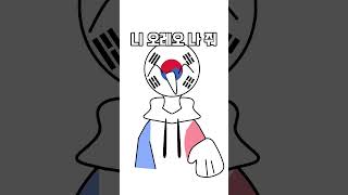 이거 이렇게.. 하는거 맞죠..? | give me your OREO | #컨휴 #그림 #countryhumans #animation #컨트리휴먼 #memes |