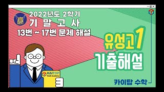 22년도 2학기 기말고사 : 유성고1_13번~17번