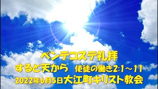 すると天から　大江町キリスト教会 2022/6/5 ペンテコステ礼拝