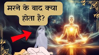 आत्मा का secret: मृत्यु के बाद क्या होता है? | पुनर्जन्म और आत्मा का सत्य | Life After Death