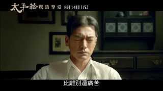 【太平輪：驚濤摯愛】 預告 - 思念之愛篇(8/14全台上映) 史實船難震撼重現、愛情史詩最終章