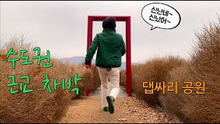 [43박] 찾아간 곳이 막혀 다른 곳으로 갔는데 겁나 좋았어요~ㅣ경기도 연천ㅣ스텔스 차박ㅣ스타렉스 캠핑ㅣ솔로 차박ㅣ캠핑 Vlog l 힐링 여행 l 불멍