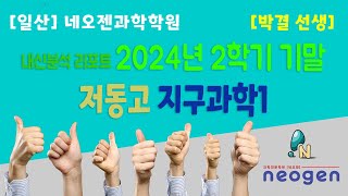 [일산] 네오젠과학학원 / 저동고 2024년 2학기 기말고사 지구과학 내신분석 / 박결 선생