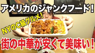 アメリカのファーストフードはこれだ！街の中華料理屋さんの紹介！