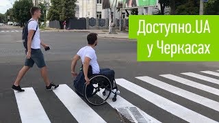 Доступно.UA у Черкасах (скорочена версія)