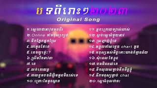 ជ្រើសរើសបទសេធ | sad songs collection | ស្នេហាជាអាវុធមុខពីរ