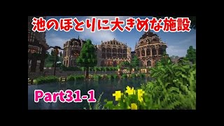 【Minecraft】ゆっくり街を広げていくよ　part31-2