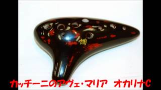 カッチーニのアヴェ・マリア　オカリナC ocarina