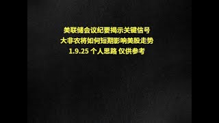 美联储会议纪要揭示关键信号大非农将如何短期影响美股走势1.9.25 个人思路 仅供参考