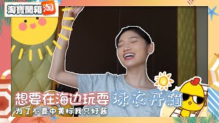 【淘宝开箱】待在家里闲了。。所以我们来个泳衣开箱吧！！