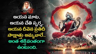 #ఆయన మాట, ఆయన చేతి స్పర్శ, ఆయన దీవెన ప్రతిదీ సాక్షాత్తు అమ్మవారి అంత శక్తివంతంగా ఉంటుంది.