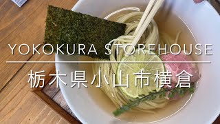 YOKOKURA STOREHOUSE👍昆布水つけ麺🎶綺麗な盛り付けに上品なおいしさ🎶 栃木県小山市横倉ﾁｬﾝﾈﾙ登録グット👍ボタンよろしくお願いします♪の巻き