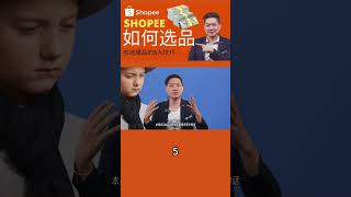 Shopee 如何选品？挑选爆品的5大技巧 让你一直爆单赚钱 ！—5