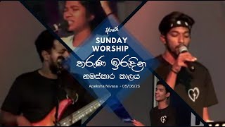 තරුණ ඉරුදින Youth Sunday Worship time | 05-06-2023 | Brookside Colombo