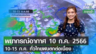 พยากรณ์อากาศ 10 กรกฎาคม 2566 | 10-15 ก.ค.ทั่วไทยมีฝนต่อเนื่อง | TNN EARTH | 10-07-23