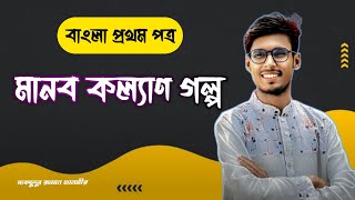 মানব কল্যাণ - আবুল ফজল | Manob Kallaun | এইচএসসি বাংলা প্রথম পত্র | তানভীর স্যার |#hsc