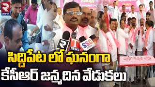 సిద్దిపేట లో ఘనంగా కేసీఆర్ జన్మదిన వేడుకల : KCR Birthday Celebrations In Siddipet | RTV