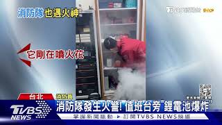 消防隊發生火警! 值班台旁「鋰電池爆炸」｜TVBS新聞  @TVBSNEWS01