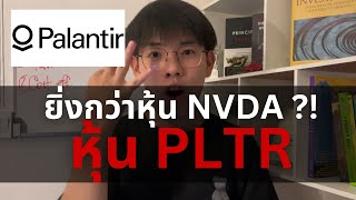 หุ้น PLTR หุ้นที่มาแรงที่สุดแห่งปี ‼️ [แรงกว่า NVDA 🤖] l Stock Highlights