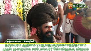 தருமபுர ஆதீனம் 27 ஆவது குருமகாசந்நிதானம் விஜயம்