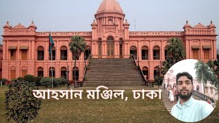 আহসান মঞ্জিল, ঢাকা, বাংলাদেশ | Ahsan Manzil, Dhaka, Bangladesh | নবাবদের রাজকীয় প্রাসাদ |