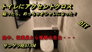 【DIY簡単】トイレのアクセントクロス貼ってみました