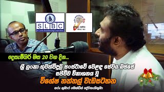 ශ්‍රී ලංකා ගුවන් විදුලි සංස්ථාවේ පැවැත්වූ විශේෂ සාකච්ඡාමය නත්තල් වැඩසටහන. 2024-12-20