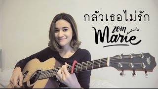 กลัวเธอไม่รัก - แต๊บ ธนพล【Cover by zommarie】