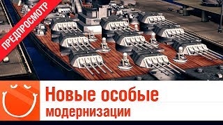 Новые особые модернизации 5-6 слот - предпросмотр - ⚓ World of warships