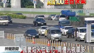 20111010-公視晚間新聞-國道今晚不致壅塞 彰化留意車潮.mpg