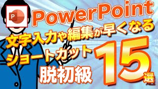 圧倒的に時短につながるPowerPointのテキスト入力編集に特化したショートカット15選 [パワーポイント小技・小ネタテクニック]