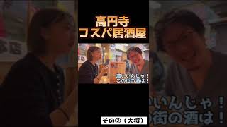 高円寺コスパ居酒屋その②（大将）#shorts