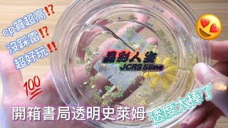 [魚蛋萱🌈]開箱書局透明史萊姆😍cp質超高⁉️沒踩雷⁉️超好玩‼️💯透度太棒了👏🏻趕快來看吧👀🤩