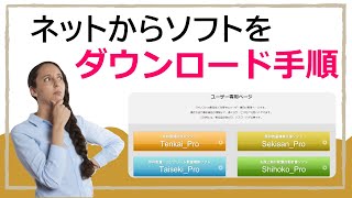 新しいパソコンを購入したときに！ホームページからソフトをダウンロードする方法 | ティエムソフト株式会社