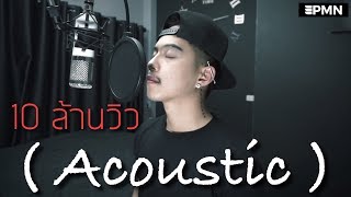 เพราะเธอยังลืมเขาไม่ได้ - GTK [ Acoustic Cover - Ham.PMN ]