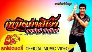 เหมิดคำสิเว่า - สมรักษ์ คำสิงห์ รถไฟดนตรี [ OFFICIAL MV ]