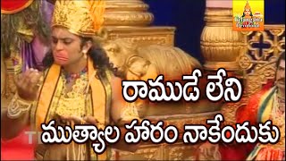 Na Ramudu Leni Muthyala Haram Nakenduku | Anjaneya Songs | Anjanna Songs | Hanuman Songs