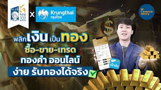 How to ซื้อ ขาย เทรด ทองคำออนไลน์ สะดวก เชื่อถือได้ รับทองได้จริง I Gold Wallet บนแอปเป๋าตัง