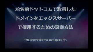 お名前ドットコムで取得したドメインをエックスサーバーで使用するための設定方法