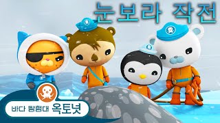 바다 탐험대 옥토넛 - ❄️ 눈보라 작전 ⛑️ - 편집 - 모음집