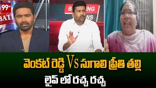 వెంకట్ రెడ్డి Vs సుగాలి ప్రీతి తల్లి.. లైవ్ లో రచ్చ రచ్చ..! | Prime Debate | 99TV Telugu