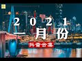 《2021抖音合集》 一月份热门歌曲总结 最火最热门洗脑抖音歌曲【動態歌詞】