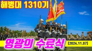 해병대1310기 무적해병 영광의수료식#해병대1310기 제8편#해병대수료식#해병대교육훈련단#해병대홈페이지#해병대가족모임#군화모#날아라마린보이#해병대1311기#해병대1312기#무적해병