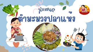 ตำมะม่วงปลาแห้ง🥭🐟