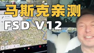 大模型无人驾驶真的强！马斯克直播试驾FSD V12，不忘约架扎克伯格