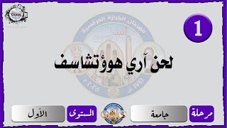 الحان مهرجان الكرازة 2025 جامعة - المستوى الاول | لحن آري هوؤتشاسف من الهوس الثالث